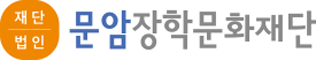 문암장학문화재단