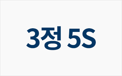 5S 활동 규정(제정 및 운영)